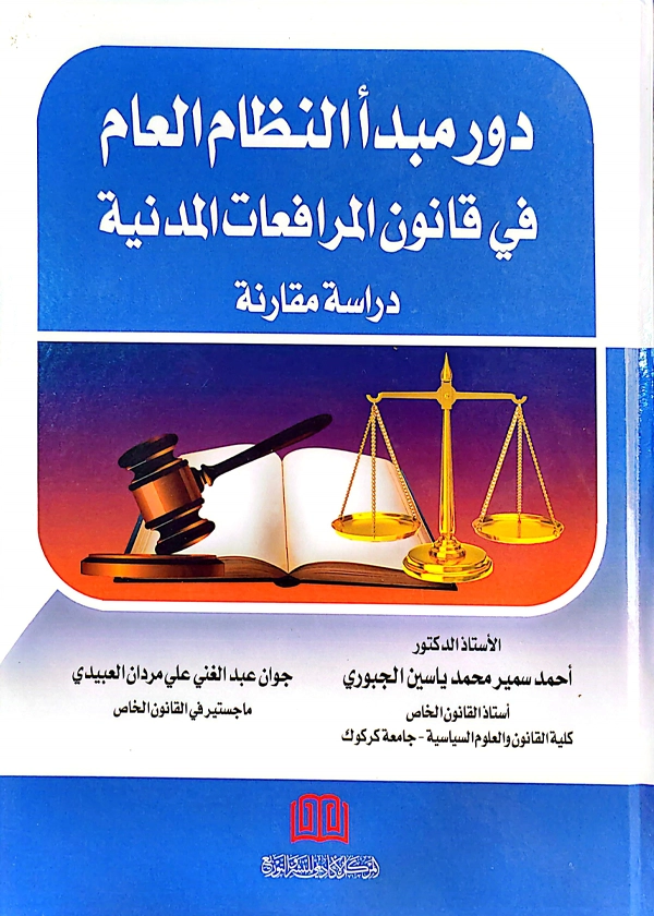 دور مبدأ النظام العام في قانون المرافعات المدنية: دراسة مقارنة