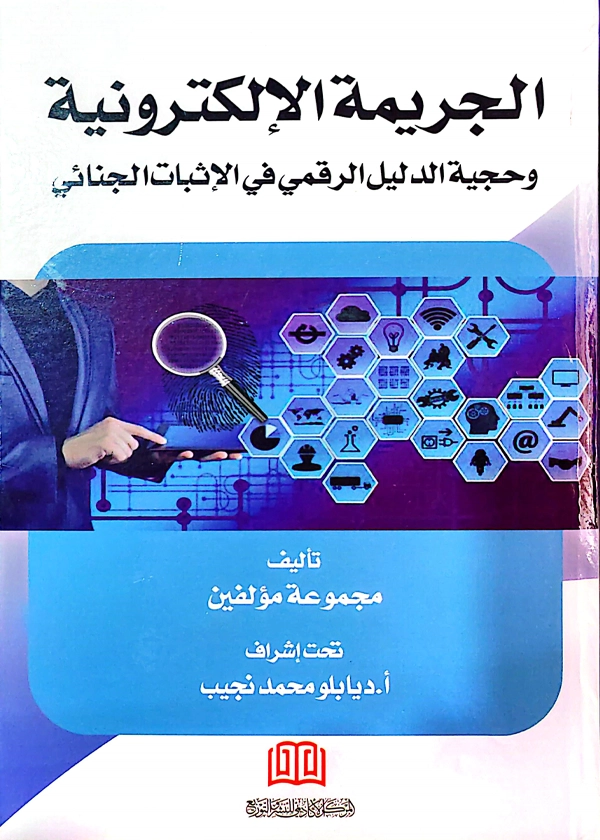 الجريمة الإلكترونية وحجية الدليل الرقمي في الإثبات الجنائي