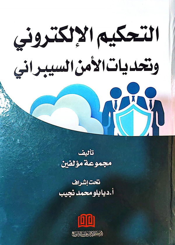 التحكيم الإلكتروني وتحديات الأمن السيبراني