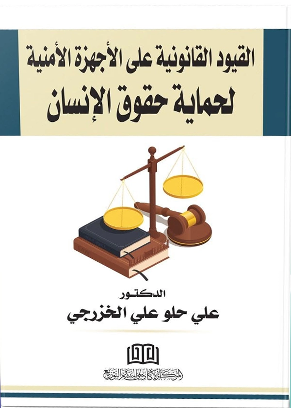 القيود القانونية علي الأجهزة الأمنية لحماية حقوق الإنسان