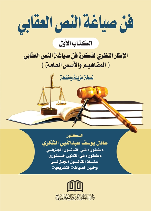 فن صياغة النص الجزائي، الجزء الاول
