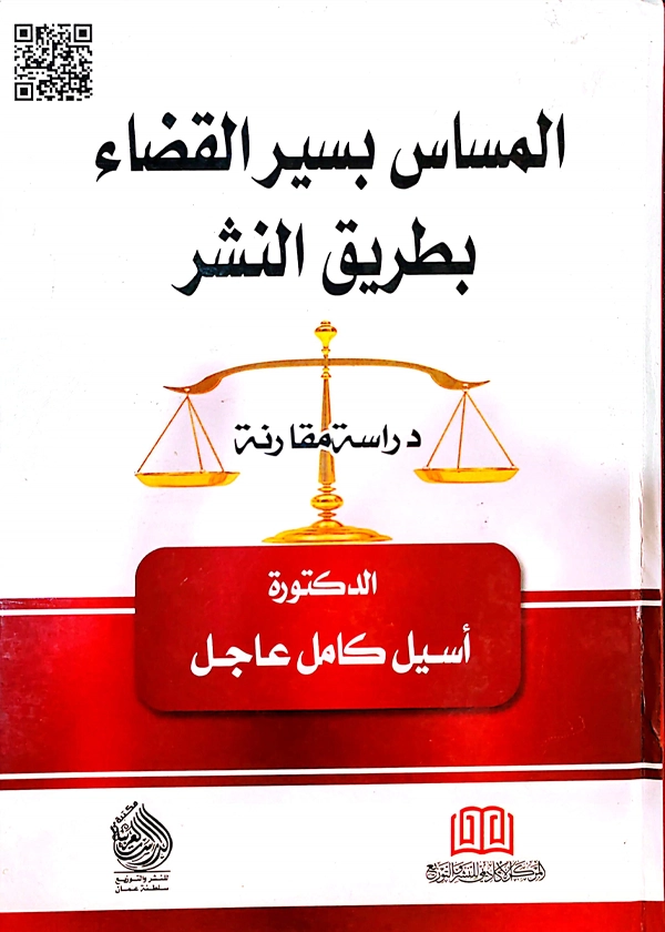 المساس بسير القضاء بطريق النشر