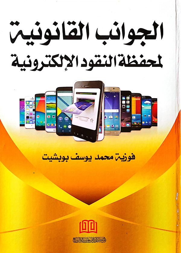 الجوانب القانونية لمحفظة النقود الإلكترونية