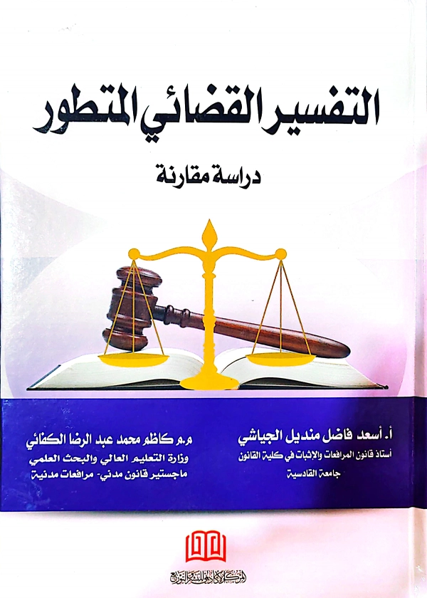 التفسير القضائي المتطور