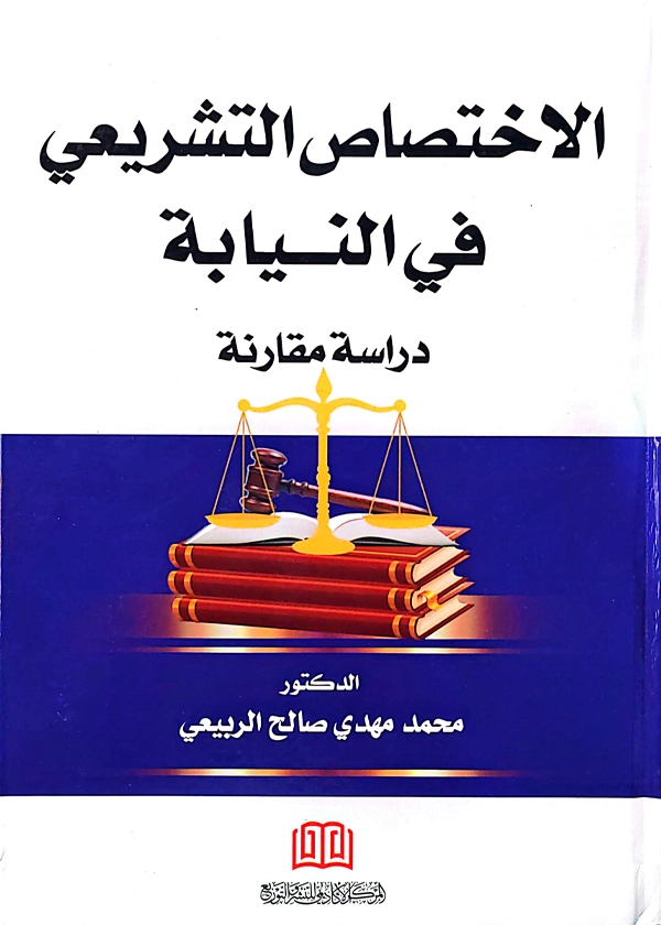 الاختصاص التشريعي في النيابة: دراسة مقارنة