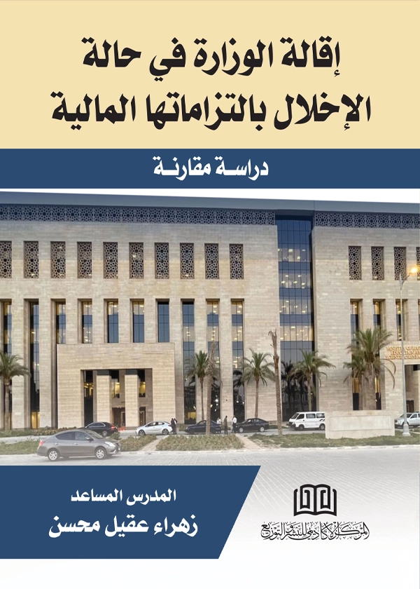 إقالة الوزارة في حالة الإخلال بالتزاماتها المالية