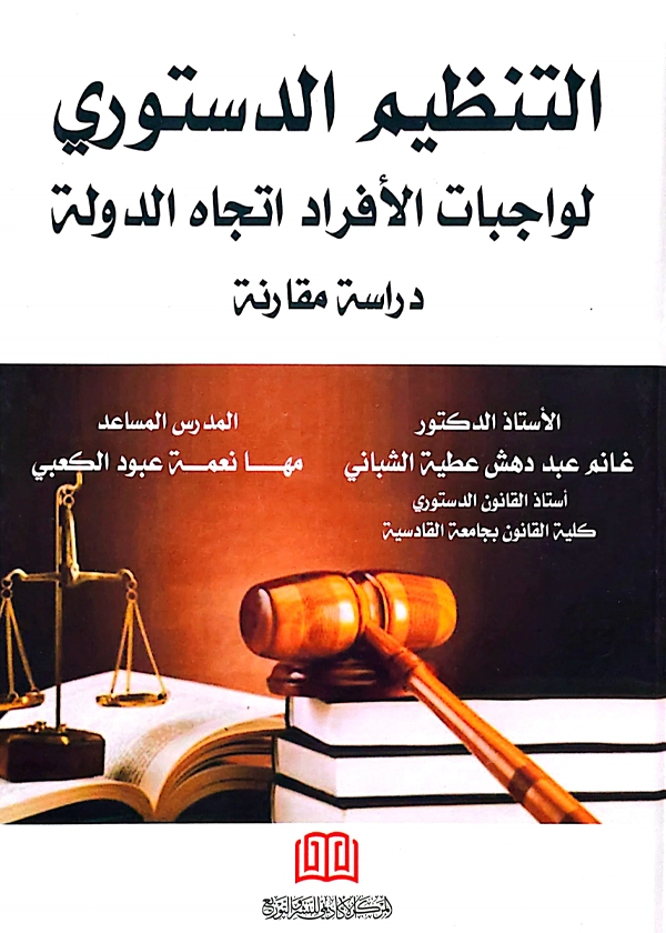 التنظيم الدستوري والقانوني لواجبات الأفراد اتجاه الدولة: دراسة مقارنة