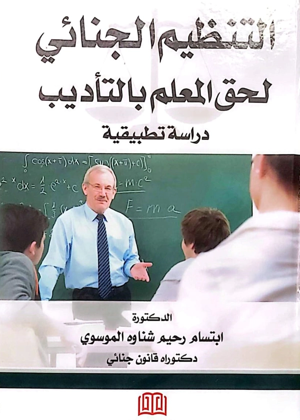 التنظيم الجنائي لحق المعلم بالتأديب