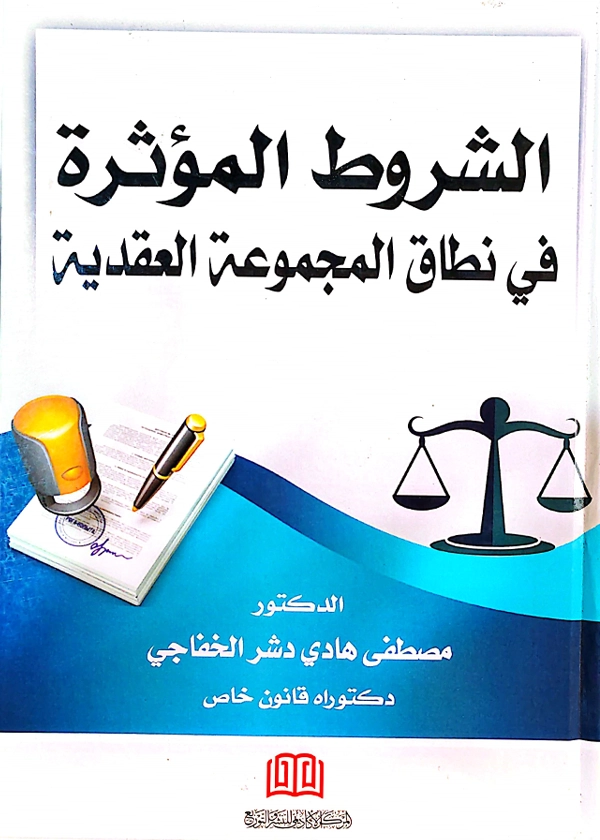 الشروط المؤثرة في نطاق المجموعة العقدية