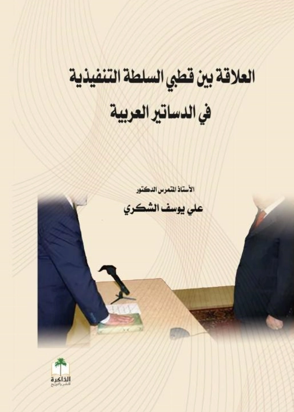 العلاقه بين قطبي السلطة التنفيذية في الدساتير العربية