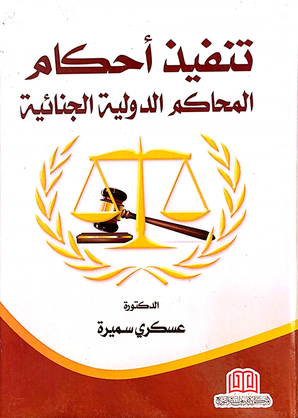 تنفيذ أحكام المحاكم الدولية الجنائية