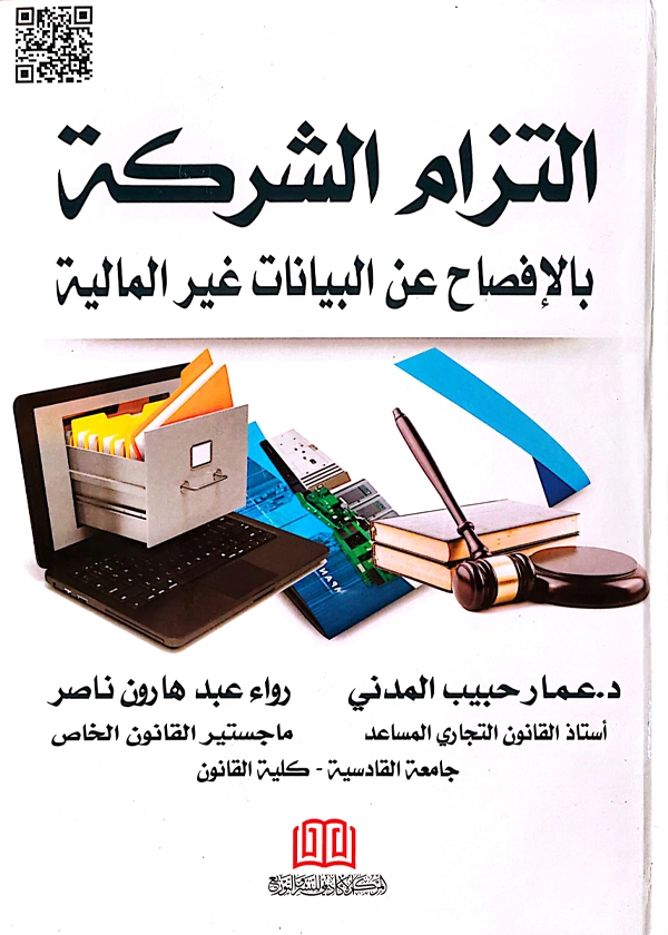 التزام الشركة بالافصاح عن البيانات غير المالية: دراسة مقارنة