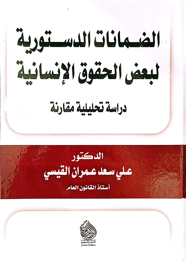 الضمانات الدستورية لبعض الحقوق الإنسانية: دراسة تحليلية مقارنة
