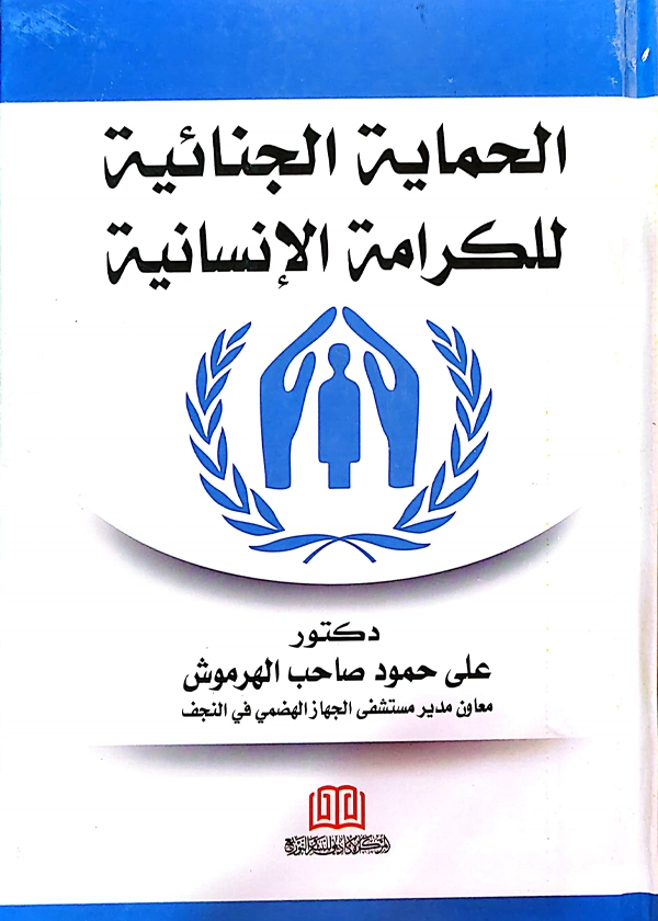 الحماية الجنائية للكرامة الإنسانية