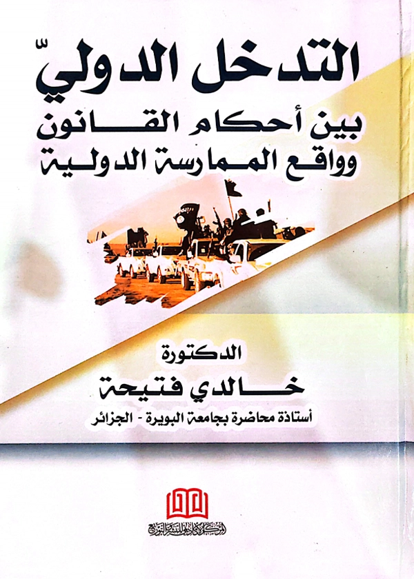 التدخل الدولي بين أحكام القانون وواقع الممارسة الدولية