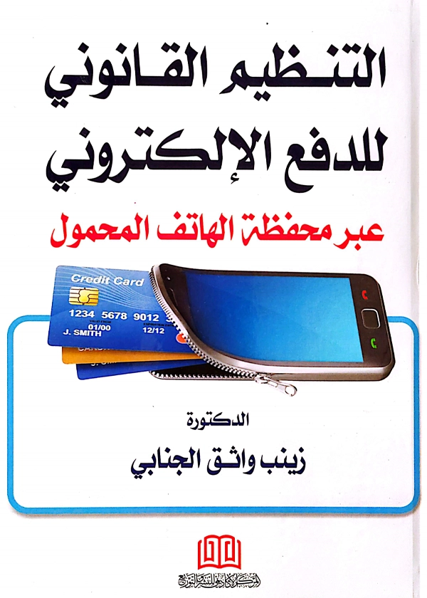 التنظيم القانوني للدفع الإلكتروني عبر محفظة الهاتف المحمول