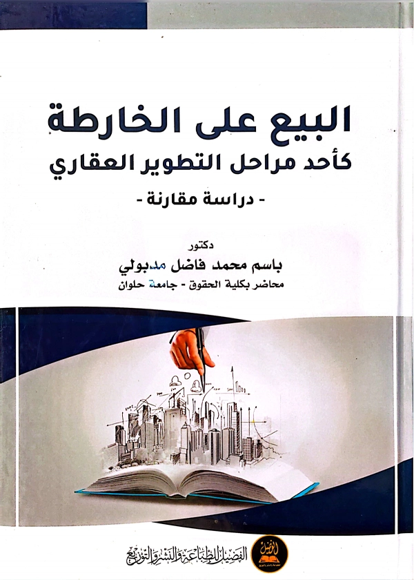 البيع علي الخارطة كأحد مراحل التطوير العقاري: دراسة مقارنة
