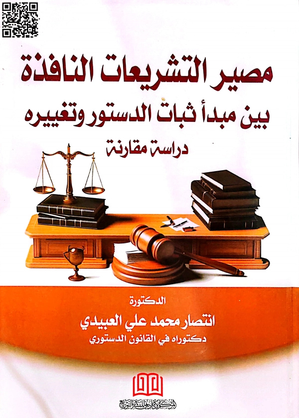 مصير التشريعات النافذة بين مبدأ ثبات الدستور وتغيره: دراسة مقارنة