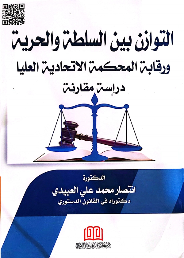 التوازن بين السلطة والحرية ورقابة المحكمة الاتحادية العليا
