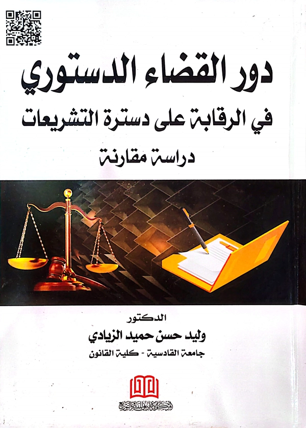 دور القضاء الدستوري في الرقابة علي دستره التشريعات
