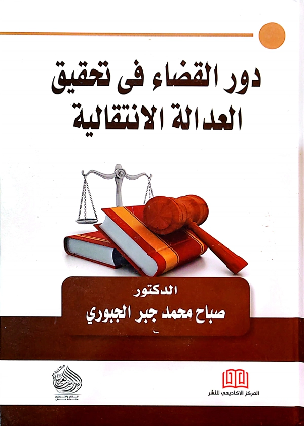 دور القضاء في تحقيق العدالة الانتقالية