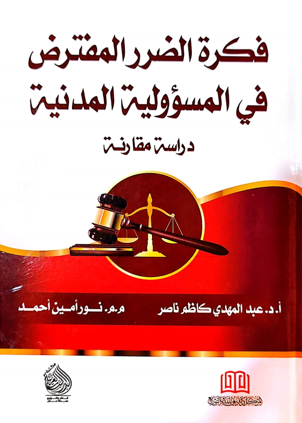 فكره الضرر المفترض في المسؤولية المدنية