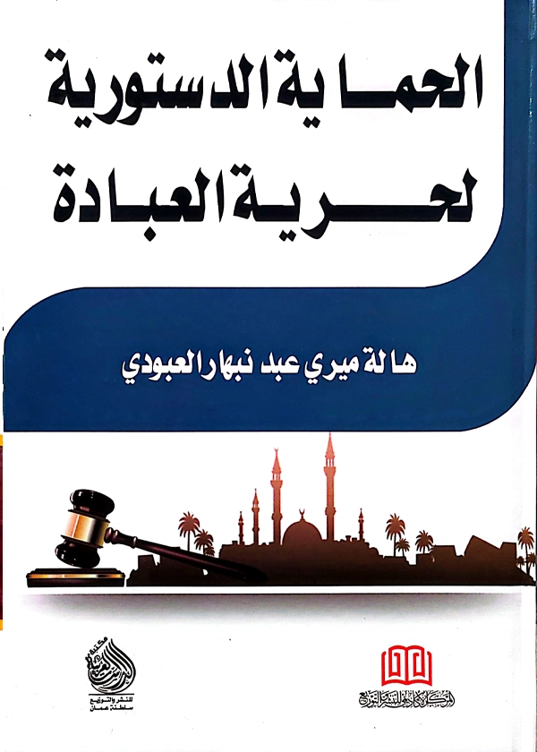 الحماية الدستورية لحرية العبادة