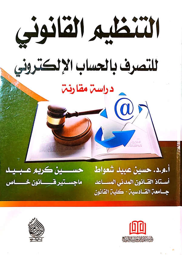 التنظيم القانوني للتصرف بالحساب الإلكتروني: دراسة مقارنة
