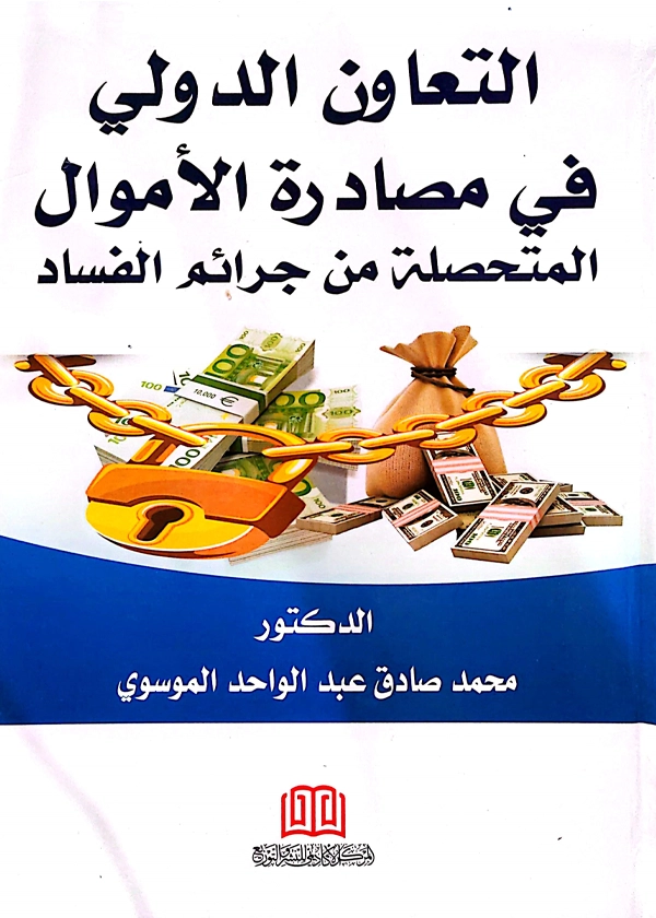 التعاون الدولي في مصادره الأموال المتحصلة من جرائم الفساد