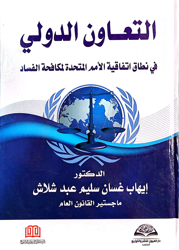 التعاون الدولي في نطاق إتفاقية الأمم المتحدة لمكافحة الفساد