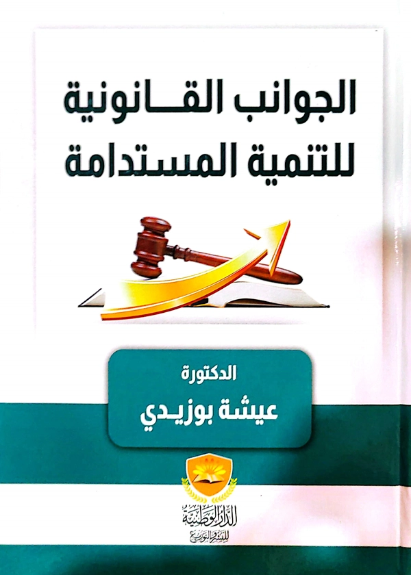 الجوانب القانونية للتنمية المستدامة
