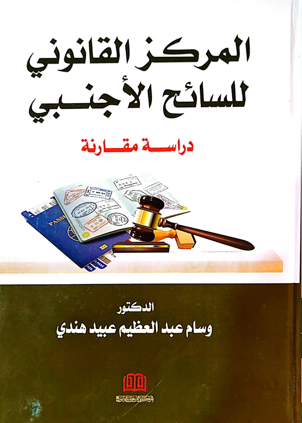 المركز القانوني للسائح الأجنبي