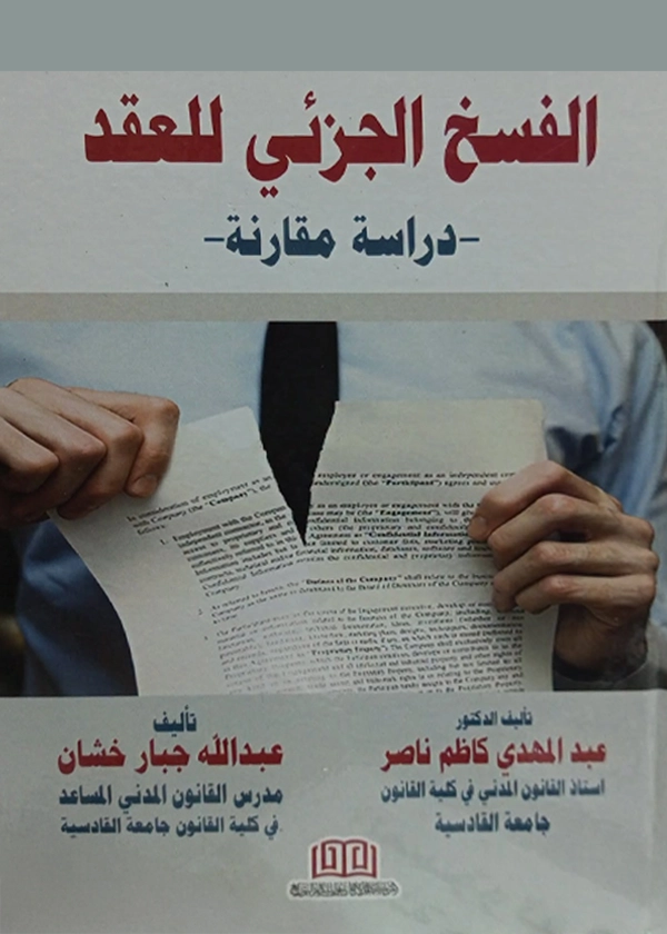 الفسخ الجزئي للعقد: دراسة مقارنة