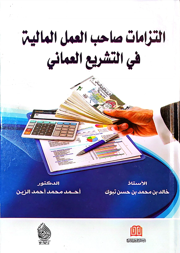 التزامات صاحب العمل المالية في التشريع العماني: دراسة مقارنة