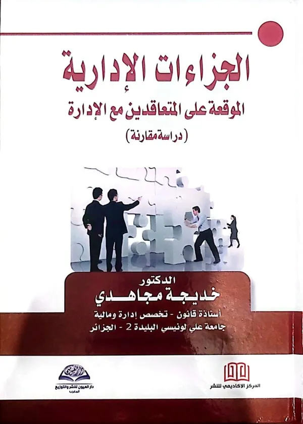 الجزاءات الإدارية الموقعة علي المتعاقدين مع الإدارة