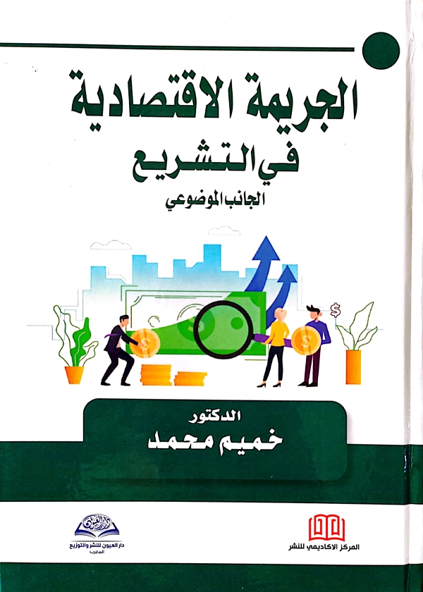 الجريمة الاقتصادية في التشريع