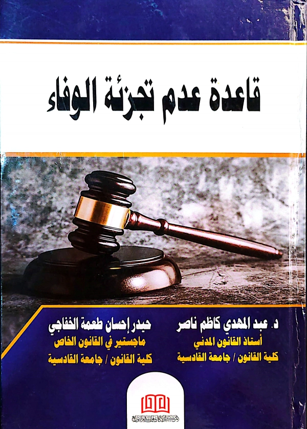 قاعدة عدم تجزئة الوفاء: دراسة مقارنة