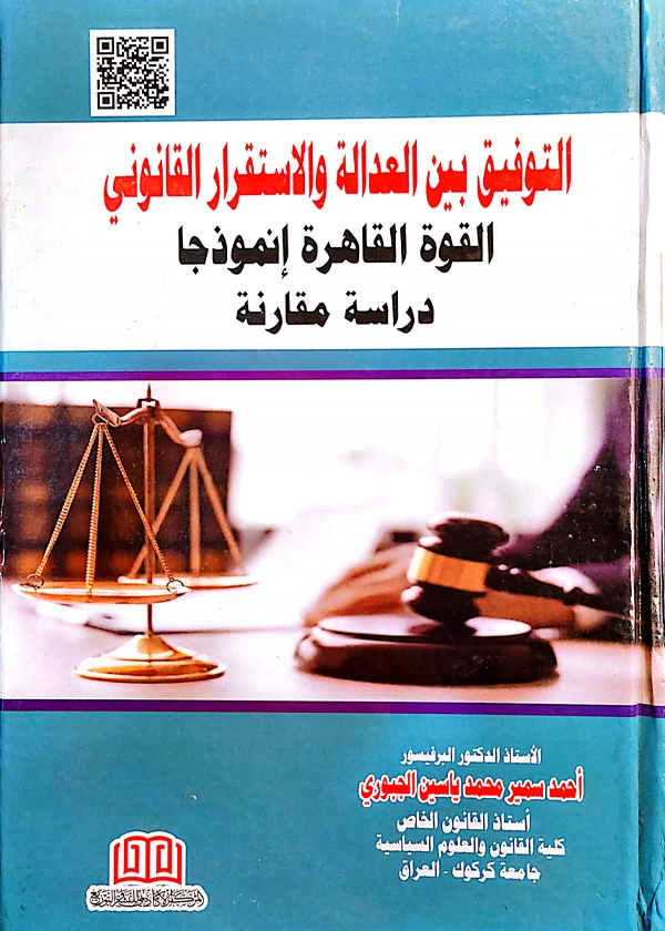 التوفيق بين العدالة والاستقرار القانوني: القوة القاهرة انموذجا: دراسة مقارنة