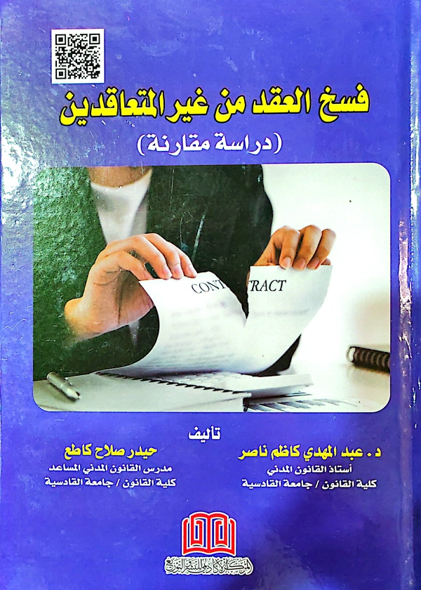 فسخ العقد من غير المتعاقدين: دراسة مقارنة