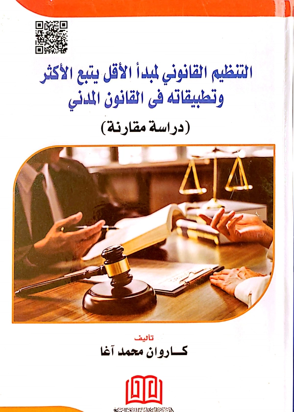 التنظيم القانوني لمبدأ الأقل يتبع الأكثر وتطبيقاته في القانون المدني: دراسة مقارنة