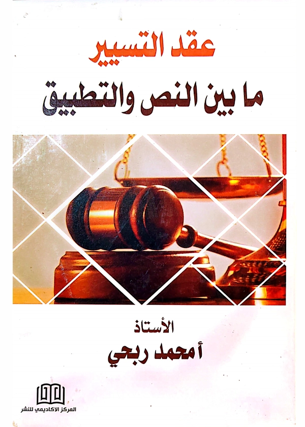عقد التسيير: دراسة مقارنة