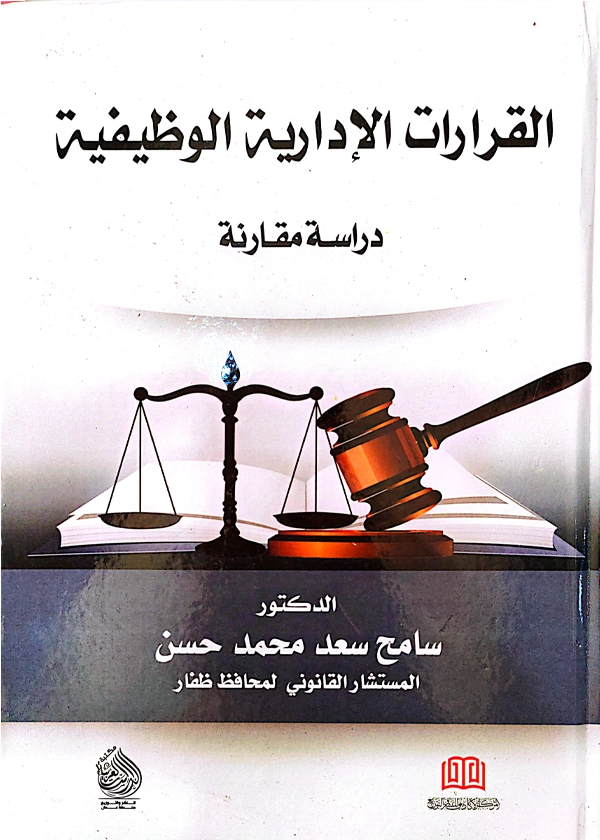 القرارات الإدارية الوظيفية طبقا لأحكام القضاء الإداري العماني