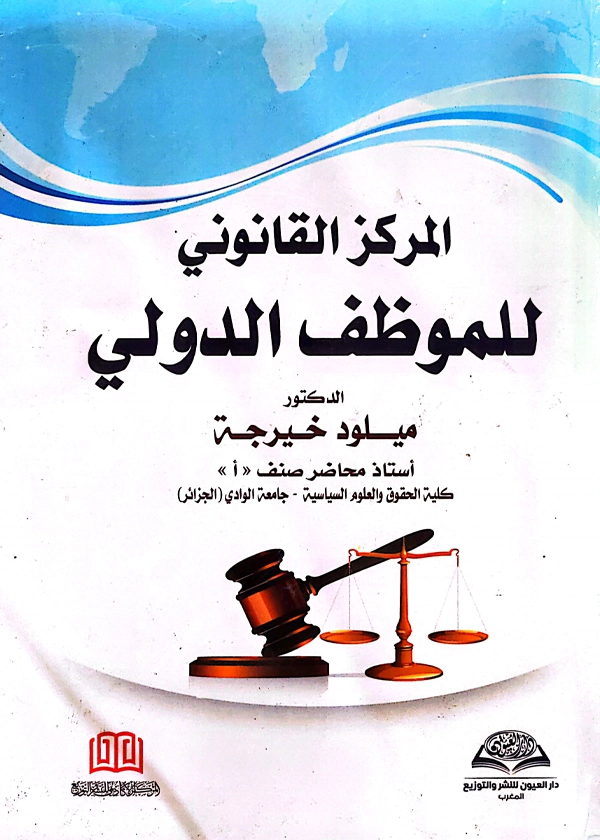 المركز القانوني للموظف الدولي