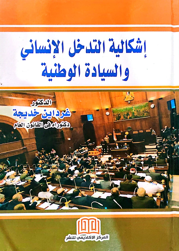 إشكالية التدخل الإنساني والسيادة الوطنية