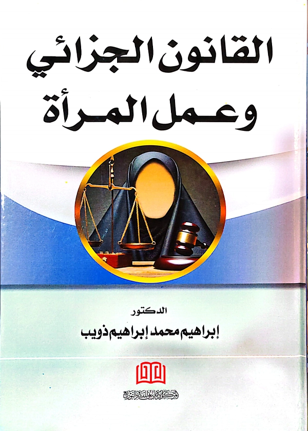 القانون الجزائي وعمل المرأة