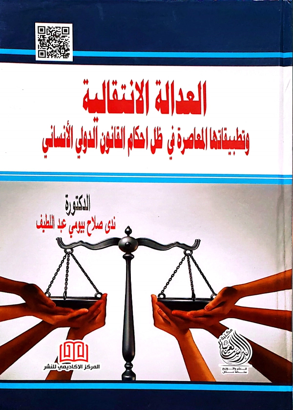 العدالة الانتقالية وتطبيقاتها المعاصرة في ظل أحكام القانون الدولي الإنساني