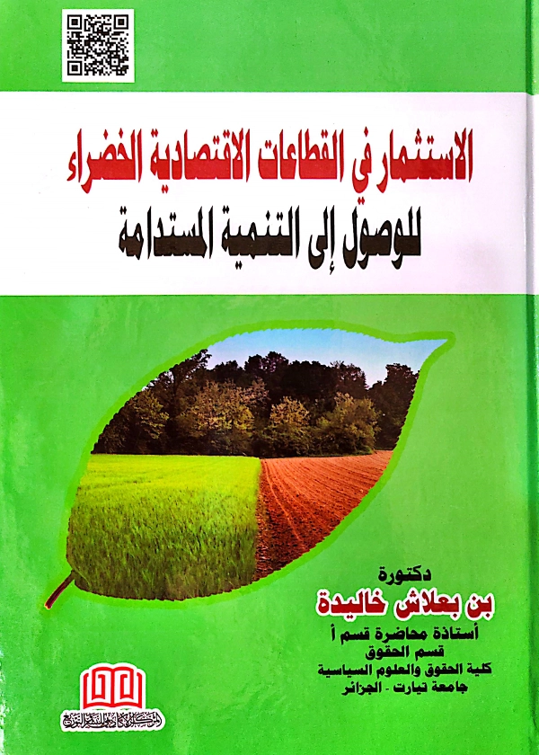 الاستثمار في القطاعات الاقتصادية الخضراء للوصول الي التنمية المستدامة