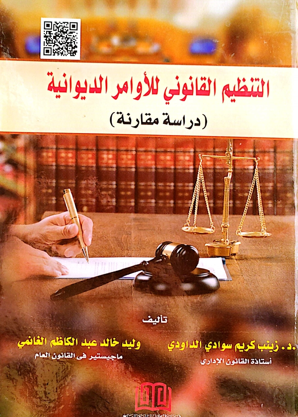التنظيم القانوني للأوامر الديوانية
