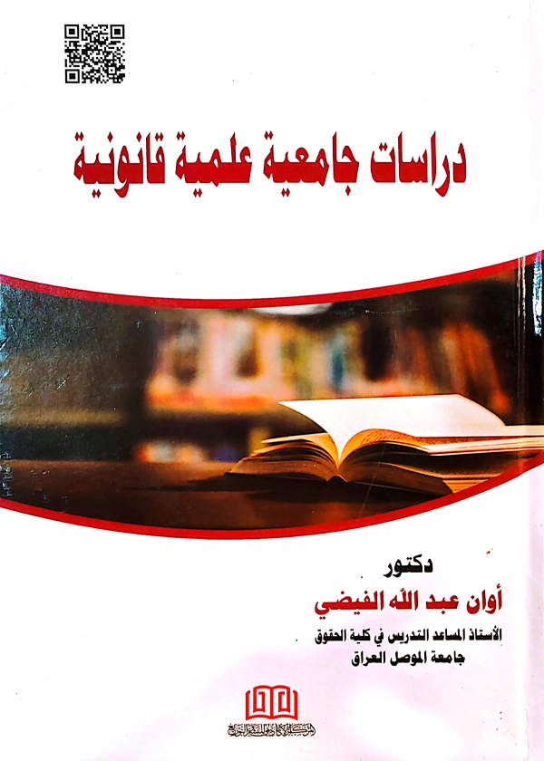 دراسات جامعية علمية قانونية
