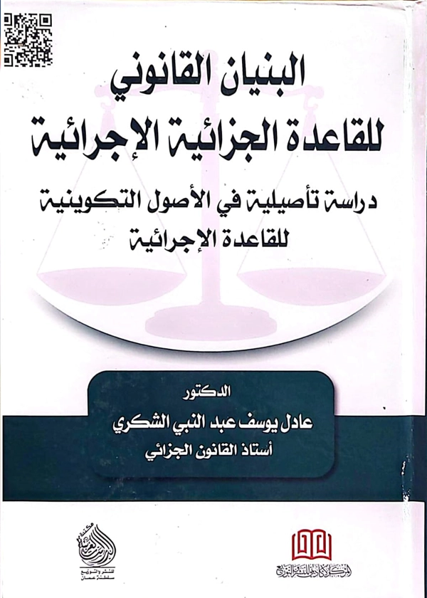 البنيان القانوني للقاعدة الجزائية الإجرائية